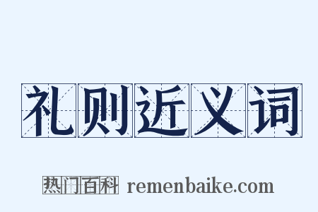 礼则近义词是什么意思的图片